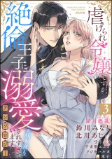 虐げられ令嬢ですが、絶倫王子に溺愛されすぎています!?（※昼も夜も）アンソロジー （3） パッケージ画像