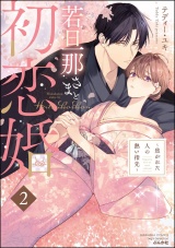 若旦那さまと初恋婚 〜焦がれた人の熱い指先〜 (2) パッケージ画像