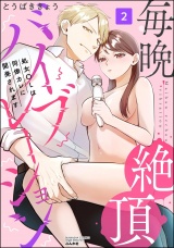 毎晩絶頂バイブレーション 処女OLは同僚カレに開発されます (2) パッケージ画像