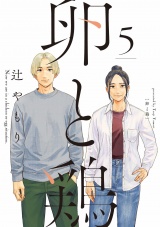 卵と鶏　５巻 パッケージ画像