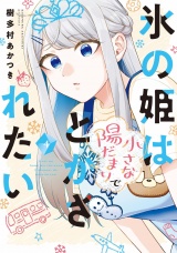 氷の姫は小さな陽だまりでとかされたい　４巻 パッケージ画像