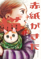 赤紙がきた猫　３巻 パッケージ画像