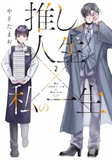 推しの人生×私の一生　２巻 パッケージ画像
