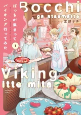 ぼっちが集まってバイキング行ってみた　１巻 パッケージ画像