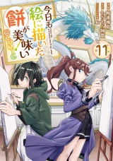 今日も絵に描いた餅が美味い@COMIC 第11巻 パッケージ画像