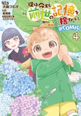僕は今すぐ前世の記憶を捨てたい。〜憧れの田舎は人外魔境でした〜@COMIC 第4巻 パッケージ画像