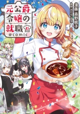 元公爵令嬢の就職@COMIC 第10巻 パッケージ画像