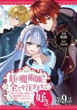 【単話版】紅の魔術師に全てを注ぎます。好き。@COMIC 第9話〜聖女の力を軽く見積もられ婚約破棄されました。後悔しても知りません〜 パッケージ画像