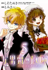 女男爵の庭師(話売り)　#5 パッケージ画像