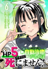 HP5ですけど自動治癒（オートヒール）があれば死にません！(話売り)　#6 パッケージ画像