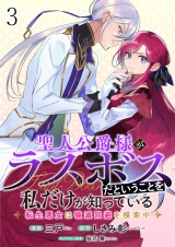 聖人公爵様がラスボスだということを私だけが知っている　ストーリアダッシュ連載版　第3話 パッケージ画像