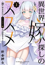 異世界嫁探しのススメ 〜30代独身男性は、モンスター娘から需要があるらしい〜【電子限定特典付き】 (3) パッケージ画像