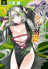 モンスター女幹部は幼き勇者を溺愛する【電子限定特典付き】 (3) パッケージ画像