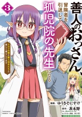 善人のおっさん、冒険者を引退して孤児院の先生になる エルフの嫁と獣人幼女たちと楽しく暮らしてます (3) パッケージ画像