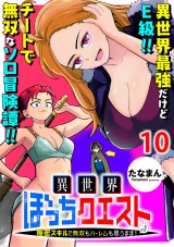 異世界ぼっちクエスト〜隠密スキルで無双もハーレムも思うまま！...なはず〜 WEBコミックガンマぷらす連載版 第十話 パッケージ画像