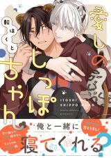 愛しのしっぽちゃん(1巻) 【電子コミック限定特典付き】 パッケージ画像
