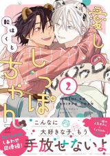 愛しのしっぽちゃん(2巻) 【特別描き下ろし漫画付き】 パッケージ画像