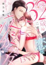 ３２歳、二度目の恋に疼くカラダ floor.13《カノンミア》 パッケージ画像