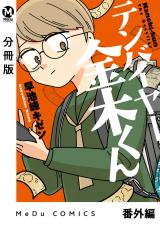 【分冊版】テンバイヤー金木くん 番外編 パッケージ画像