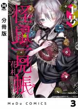 【分冊版】怪鼠一見帳・花札 3 パッケージ画像