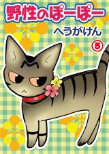 野性のぽーぽー(5) パッケージ画像