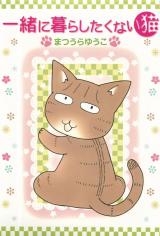 一緒に暮らしたくない猫1 パッケージ画像