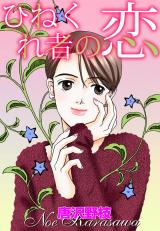 ひねくれ者の恋 パッケージ画像