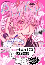 ピンキーナイトメア【電子限定かきおろし付】 パッケージ画像