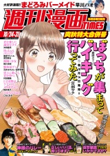 週刊漫画ＴＩＭＥＳ　２０２５年１０／２４・３１合併号 パッケージ画像