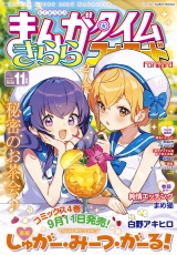 まんがタイムきららフォワード　２０２５年１１月号 パッケージ画像