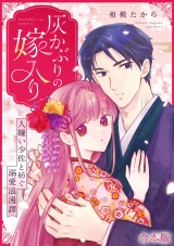 【合本版】灰かぶりの嫁入り〜人嫌い少佐と紡ぐ溺愛浪漫譚〜 パッケージ画像