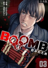 【合本版】BOOMB〜繋がれた男〜(3) パッケージ画像