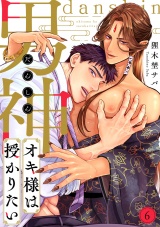 男神オキ様は授かりたい(6) パッケージ画像