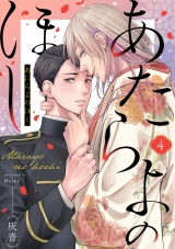 あたらよのほし(4) パッケージ画像