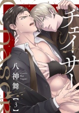 チェイサー(3) パッケージ画像