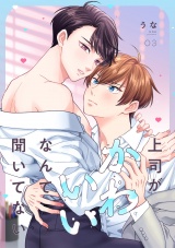 上司がかわいいなんて聞いてない(3) パッケージ画像