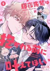 輝夜先輩は抱かれる前に叶えてほしい(5) パッケージ画像