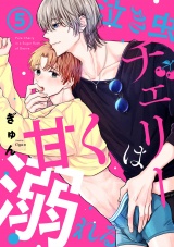 泣き虫チェリーは甘く溺れる(5) パッケージ画像