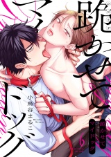 跪かせてマイドッグ(6) パッケージ画像