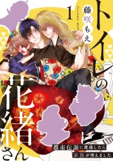 トイレの花緒さん〜都市伝説に遭遇したら家族が増えました〜(1) パッケージ画像