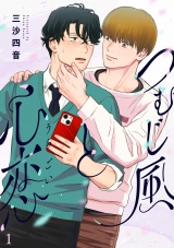 つむじ風と心恋(1) パッケージ画像