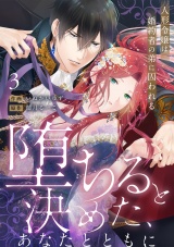 【ラブフリック】堕ちると決めた、あなたとともに〜人形令嬢は婚約者の弟に囚われる〜(3) パッケージ画像