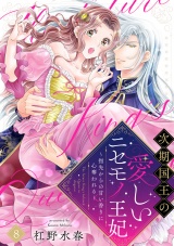 【ラブフリック】次期国王の愛しいニセモノ王妃〜指先からの甘い香りに心奪われる〜(8) パッケージ画像