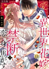 【完全版】愛され異世界花嫁は、禁断の恋に身を焦がす。(13) パッケージ画像