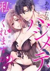 あなたのハジメテ、私にくれますか？(18) パッケージ画像