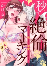秒で絶倫マーキング。幼なじみな獣くんの求愛が止まらないっ(8) パッケージ画像