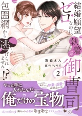 結婚願望ゼロなのに、執着系御曹司の包囲網から逃げられません!? ２ パッケージ画像