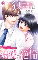 狼男子は溺愛で絶倫 クールな御堂さんの甘いギャップにやられてます16 パッケージ画像
