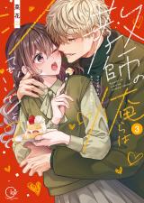 教師の俺らはシてもいいでしょ?~マジメ先生はチャラ男先生に敵わない~【単行本版】3【特典ペーパー付き】 パッケージ画像