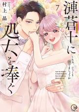 漣蒼士に処女を捧ぐ～さあ、じっくり愛でましょうか【単行本版】7【特典ペーパー付き】 パッケージ画像